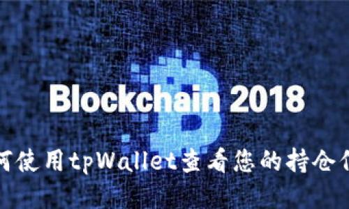 如何使用tpWallet查看您的持仓信息