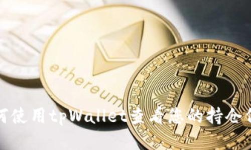 如何使用tpWallet查看您的持仓信息