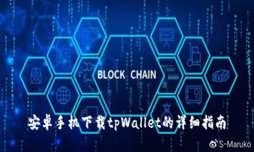 安卓手机下载tpWallet的详细指南