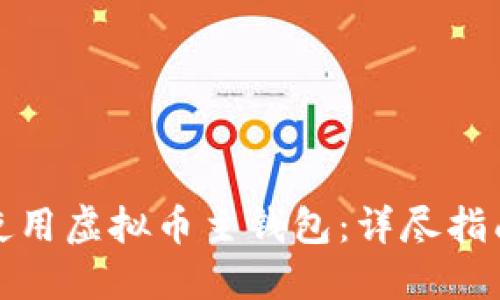 如何选择和使用虚拟币主钱包:详尽指南与实用技巧