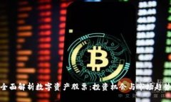 全面解析数字资产股票：
