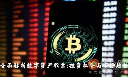 全面解析数字资产股票:投资机会与市场趋势