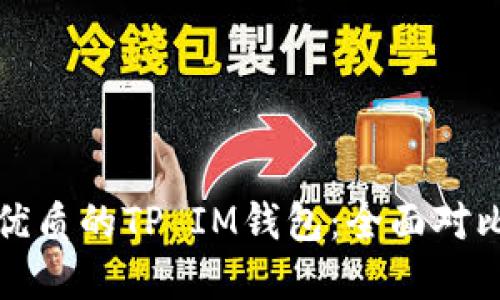 选择最优质的TP IM钱包:全面对比与推荐