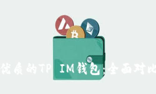 选择最优质的TP IM钱包:全面对比与推荐