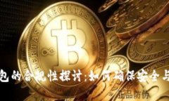 区块链钱包的合规性探讨