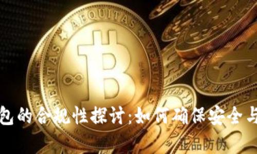 区块链钱包的合规性探讨:如何确保安全与合规并存