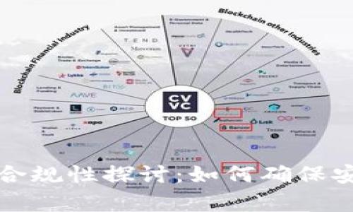 区块链钱包的合规性探讨:如何确保安全与合规并存