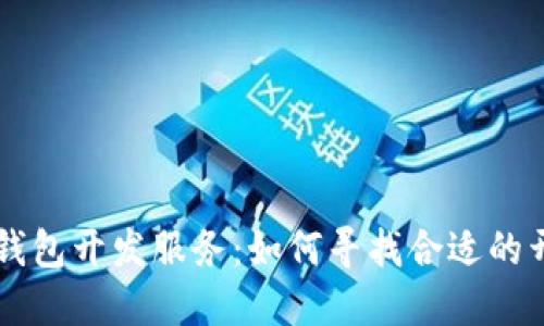 区块链钱包开发服务:如何寻找合适的开发公司