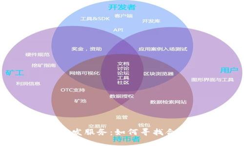 区块链钱包开发服务:如何寻找合适的开发公司