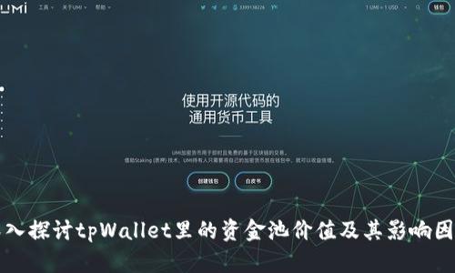 深入探讨tpWallet里的资金池价值及其影响因素