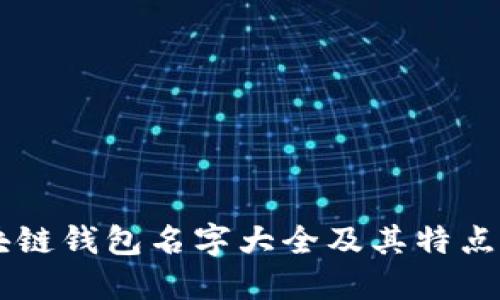 区块链钱包名字大全及其特点一览