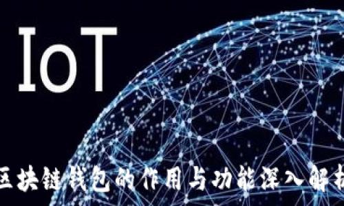 区块链钱包的作用与功能深入解析