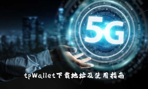 tpWallet下载地址及使用指南