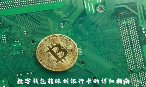 数字钱包转账到银行卡的详细指南