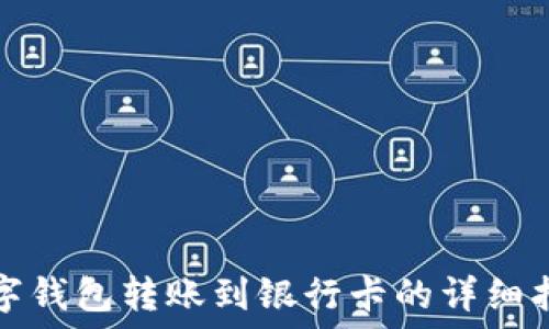 数字钱包转账到银行卡的详细指南