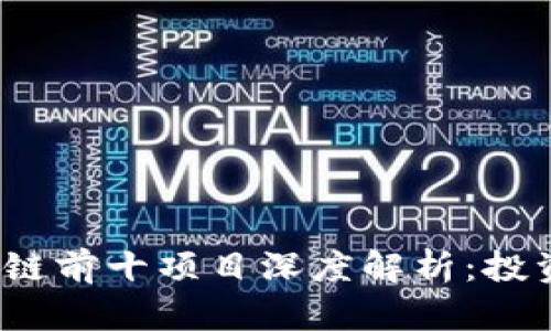 2023年区块链前十项目深度解析:投资与应用前景