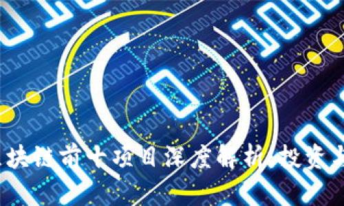 2023年区块链前十项目深度解析:投资与应用前景