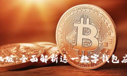tpWalletapp手机版:全面解析这一数字钱包应用的功能与优势