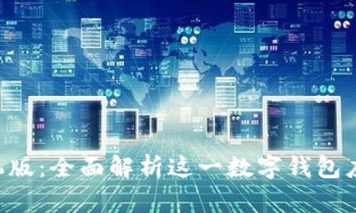 tpWalletapp手机版:全面解析这一数字钱包应用的功能与优势