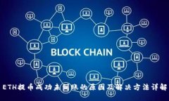 ETH提币成功未到账的原因