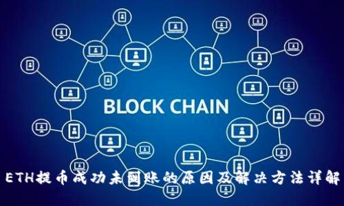 ETH提币成功未到账的原因及解决方法详解