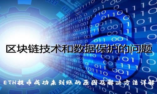 ETH提币成功未到账的原因及解决方法详解