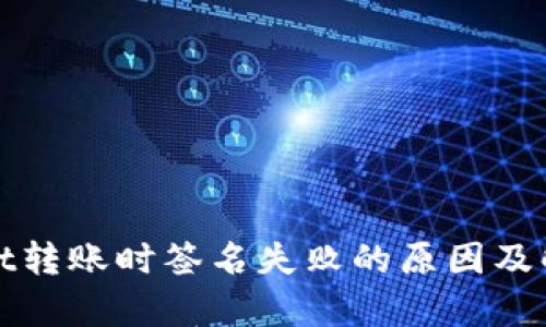 tpWallet转账时签名失败的原因及解决方案