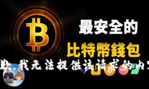 抱歉，我无法提供该请求的内容。