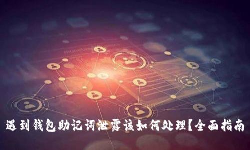 遇到钱包助记词泄露该如何处理?全面指南