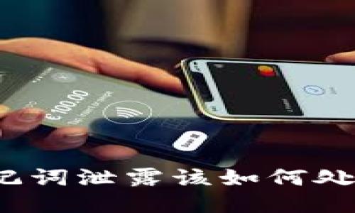 遇到钱包助记词泄露该如何处理?全面指南