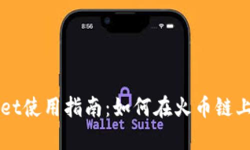 : tpWallet使用指南:如何在火币链上安全交易