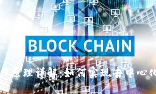 区块链的工作原理详解:如何实现去中心化与数据安全