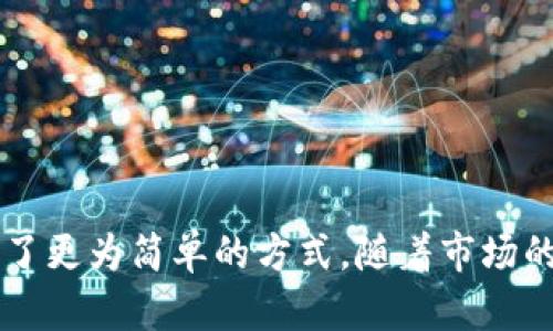 baioti数字货币冷钱包收款指南：安全快捷的方法/baioti
数字货币, 冷钱包, 收款, 区块链/guanjianci

引言：什么是数字货币冷钱包？
在当今的金融科技时代，数字货币已经成为投资和交易的重要方式。然而，随着数字货币的普及，安全问题愈加凸显。冷钱包作为一个安全的存储解决方案，正在迅速获得人们的青睐。数字货币冷钱包是指不与互联网连接的存储设备或软件。与热钱包相比，冷钱包的安全性更高，可以有效防止黑客攻击和各种网络风险。

冷钱包的种类
数字货币冷钱包的类型主要有硬件钱包和纸钱包两种。
硬件钱包：硬件钱包是专门设计的物理设备，能够安全存储数字货币的私钥。这些设备通常具备加密和多重身份验证功能，提供用户友好的界面，使得接收和发送数字货币非常方便。
纸钱包：纸钱包是一种将私钥和公钥打印在纸上的存储方式。虽然纸钱包不容易受到黑客攻击，但它们容易受到物理损坏或丢失，因此在使用时需要格外小心。

如何通过冷钱包收款
通过冷钱包收款的过程与其他钱包相似，主要包括生成收款地址和共享该地址。以下是详细步骤：
h4步骤一：创建收款地址/h4
1. **连接您的冷钱包**：如果您使用的是硬件钱包，首先连接到计算机或手机，打开相应的软件。如果您使用纸钱包，确保您已经生成了公钥和私钥。
2. **生成收款地址**：大多数硬件钱包都会自动生成一个用于收款的地址。您可以在钱包的“接收”或“收款”选项中找到这个地址。请注意随时备份您的收款地址。
h4步骤二：共享收款地址/h4
1. **复制地址**：将生成的收款地址复制下来。这通常是一个由一串字母和数字组成的长字符串，确保准确无误。
2. **发送给付款方**：将收款地址通过电子邮件、社交媒体或其他安全的通讯方式发送给需要付款的人。
3. **确认交易**：在付款方发起交易后，可以通过相应的区块链浏览器确认远程交易的状态，确保交易完成并确认在区块链上。

如何确保冷钱包的安全性?
冷钱包的专一设计使其在存储和接收数字货币时具备高安全性，但用户也需遵循一些最佳实践以进一步确保安全：
h4做好备份/h4
无论深圳是使用硬件钱包或纸钱包，备份私钥和收款地址是至关重要的。确保其存储在安全的地方，以及多个备份副本，以防止丢失。
h4物理安全/h4
如果是使用硬件钱包，请确保将设备存储在安全的地方，不要轻易借给他人。同时，纸钱包应存放在防潮、防火的地方，以防物理损坏。
h4持续更新/h4
定期查看硬件钱包或软件钱包是否有新的更新，确保您使用的是最新版本，以免受到已知漏洞的攻击。

数字货币未来的趋势
随着人们对数字货币的日益关注，冷钱包的发展趋势如何也是一个值得探讨的话题。以下是一些可能的趋势：
h4改进的安全性/h4
随着黑客技术的进步，冷钱包的安全性也在不断提升。未来，更多先进的加密技术和多重身份验证将成为常态。
h4用户体验的增强/h4
除了安全性，一个友好的用户界面也是吸引用户的重要因素。在未来，厂家将致力于冷钱包的操作体验，降低技术门槛。

常见问题解答
h4问题一：冷钱包是否真的安全？如何评估它的安全性？/h4
冷钱包因其未连入互联网的特性，防止了绝大多数的黑客攻击，因此它相对热钱包而言更为安全。然而，安全性也取决于多个方面：
1. **物理安全**：冷钱包必须得到妥善保管，避免被他人获取。在家中或办公场所使用保险箱进行储存是一个不错的选择。
2. **安全的备份**：应定期备份钱包和密钥，避免因为设备损坏而导致数字资产的丢失。
3. **加密技术**：冷钱包的加密强度也是评估安全性的重要因素，大牌硬件钱包厂家通常会提供更强的加密技术来保护用户的资产。

h4问题二：冷钱包和热钱包的主要区别是什么？/h4
冷钱包和热钱包适用于不同的需求，各有各的优势，以下是两者的主要区别：
1. **连接状态**：热钱包通过互联网连接，方便用户进行日常交易，而冷钱包则完全离线，提供更高的安全性。
2. **使用场景**：热钱包适合频繁交易的小额支付，而冷钱包更适合长时间持有大额资产的用户。
3. **安全性**：冷钱包在物理和网络层面都更为安全，热钱包则容易受到黑客攻击。

h4问题三：如何将数字货币从冷钱包转移到热钱包？/h4
将数字货币从冷钱包转移到热钱包的过程相对简单，只需要按照以下步骤操作：
1. **准备工作**：确保热钱包正常工作并运行最新的版本。
2. **生成接收地址**：打开热钱包，通过“接收”按钮生成新的接收地址。
3. **访问冷钱包**：根据您所使用的冷钱包，请按照步骤连接到电脑，打开相应软件。
4. **输入地址和转账金额**：将热钱包的接收地址输入到冷钱包的转账界面，并确认输入的金额准确无误。
5. **确认交易**：完成以上步骤后，确认交易。请耐心等待交易在区块链上确认，并在热钱包中看到资金到账。

h4问题四：如何选择合适的冷钱包？/h4
选择合适的冷钱包需考虑多方面，以下是一些指南：
1. **品牌和声誉**：优先选择市场上知名且信誉良好的品牌，如Ledger、Trezor等。
2. **安全性**：查看冷钱包的安全功能，包括双重验证、PIN码等保护措施。
3. **用户界面**：选择操作简单、用户友好的冷钱包，确保您不会在交易过程中因操作失误而造成损失。

h4问题五：数字货币的未来会如何变化？/h4
数字货币未来的发展将主要受政策、技术、市场需求等多重因素的影响。以下是一些可能的变化：
1. **政策法规的完善**：各国的数字货币政策将趋于统一，监管法规不断完善，推动市场健康发展。
2. **技术进步**：区块链技术将不断发展，推动数字货币交易的便利性与流通性，推出更多的功能和应用场景。
3. **用户接受度的提升**：随着技术的普及和教育，更多人将在未来接受并使用数字货币，形成良好的市场生态。

结语
数字货币冷钱包作为一种安全便捷的存储方案，值得用户重视。通过合理使用冷钱包，不仅可以有效保护数字资产的安全，也为收款和支付提供了更为简单的方式。随着市场的变化，冷钱包的技术和应用也在不断发展，紧跟时代潮流，选择合适的冷钱包是保护和管理数字资产的重要步骤。