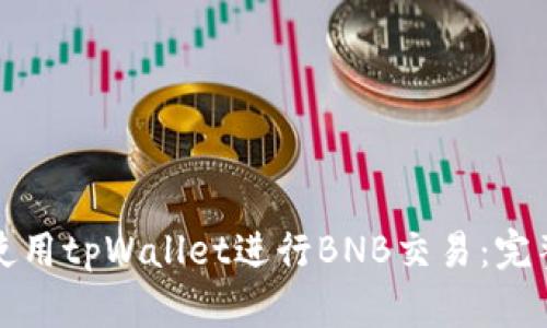 如何使用tpWallet进行BNB交易：完整指南