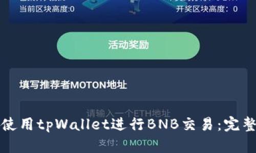 如何使用tpWallet进行BNB交易：完整指南