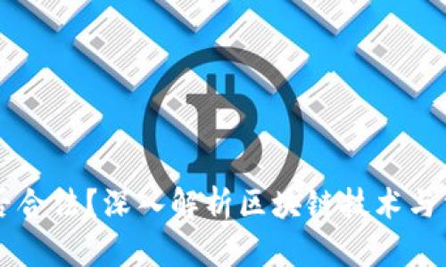 区块链是否合法?深入解析区块链技术与法律的关系