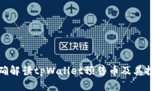如何正确解读tpWallet预售币及其投资策略