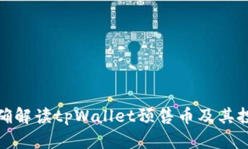 如何正确解读tpWallet预售币及其投资策略