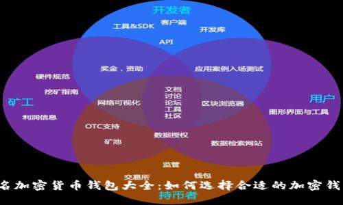知名加密货币钱包大全:如何选择合适的加密钱包?