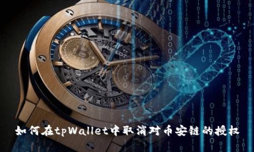如何在tpWallet中取消对币安链的授权