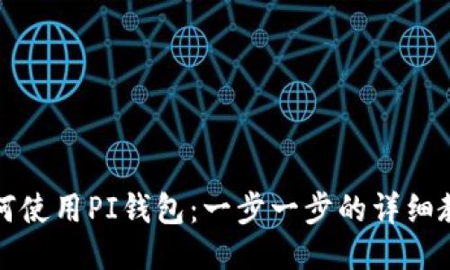 如何使用PI钱包:一步一步的详细教程
