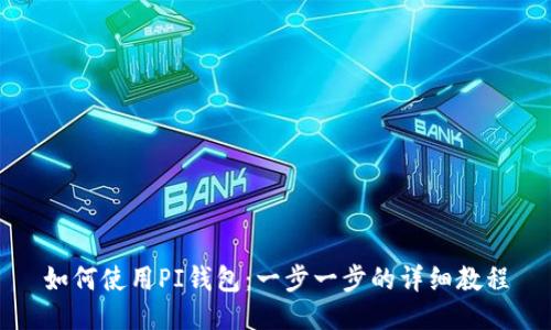 如何使用PI钱包:一步一步的详细教程