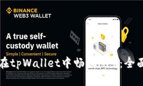 如何在tpWallet中畅玩APP:全面指南