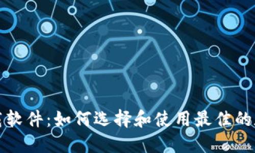 数字钱包下载软件:如何选择和使用最佳的数字钱包应用