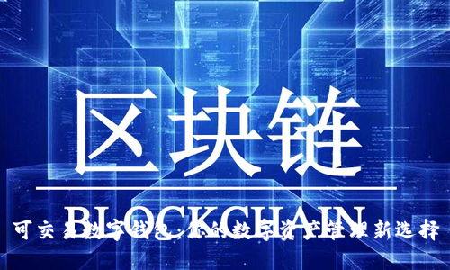 可交易数字钱包:你的数字资产管理新选择