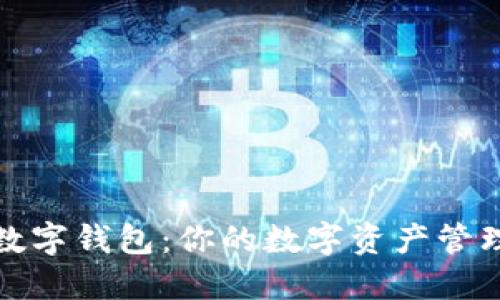 可交易数字钱包:你的数字资产管理新选择