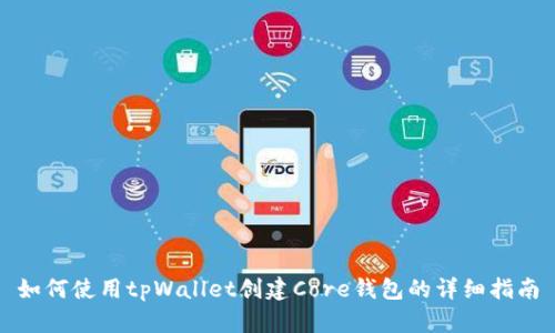 如何使用tpWallet创建Core钱包的详细指南