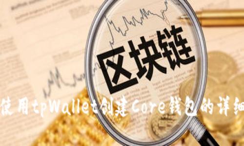 如何使用tpWallet创建Core钱包的详细指南