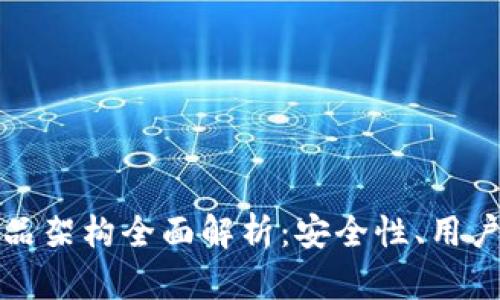 区块链钱包的产品架构全面解析:安全性、用户体验与技术实现