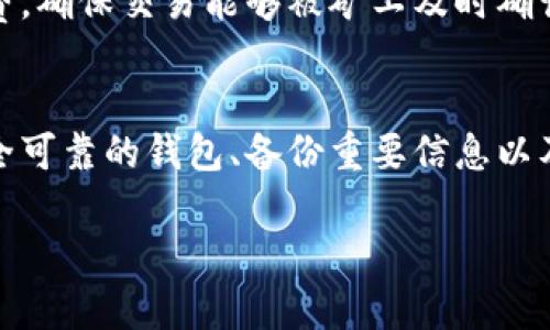 baioti如何解决加密钱包应用程序下载问题：全面指南/baioti
加密钱包, 应用程序下载, 区块链, 数字货币/guanjianci

引言
在数字货币的盛行下，加密钱包成为了每个数字货币投资者必不可少的工具。它不仅用于存储和管理加密资产，还能进行交易和交换。然而，用户在尝试下载加密钱包应用程序时，常常会遇到各种问题。本文将深入探讨导致加密钱包应用程序下载不了的原因，并提供切实可行的解决方案。

加密钱包应用程序下载的问题概述
加密钱包应用程序下载失败可能由多种原因引起，包括但不限于应用程序本身的兼容性问题、网络连接不稳定、设备存储空间不足、权限问题或者应用程序商店的限制等。无论是什么原因，这都将给用户的数字资产管理带来不便。因此，了解这些问题背后的原因及其解决方法是非常重要的。

常见原因分析

h41. 设备兼容性问题/h4
不同的加密钱包应用程序可能支持不同的操作系统和设备类型。例如，一些应用只支持iOS，而另一些可能只适用于Android设备。如果用户的设备不兼容所选应用，就会导致下载失败。在下载之前，建议用户查看应用程序的兼容性说明，确保自己的设备符合要求。

h42. 网络连接不稳定/h4
下载应用程序需要稳定的网络连接。如果用户的网络信号较弱或频繁中断，会导致下载失败。特别是在使用公共Wi-Fi时，网络的稳定性和安全性可能无法得到保证。在这种情况下，尽量尝试使用稳定的家庭网络或移动数据重新下载。

h43. 存储空间不足/h4
加密钱包应用程序往往需要一定的存储空间。如果设备的存储空间不足，下载过程将无法顺利完成。用户可以通过删除不必要的应用程序或文件来释放空间，确保有足够的存储来下载加密钱包。

h44. 权限设置问题/h4
一些加密钱包应用可能需要特定的权限，比如访问相机、位置或文件存储等。如果用户在下载时没有给予这些权限，应用可能无法运行从而导致下载失败。建议用户在下载之前查看并调整相应的权限设置。

h45. 应用商店的限制/h4
在某些地区，特定的应用可能会由于法律或政策的原因而被限制下载。这种情况下，用户需要寻找其他下载渠道，比如官方网站或第三方应用商店，但务必注意安全性，避免下载到恶意软件。

解决方案

h41. 确认设备兼容性/h4
用户可以通过访问加密钱包官方网站或应用商店来确认所需应用的支持设备列表。在决定下载前，确保自己的设备是符合规范的。不妨提前搜索一下可能的替代应用，以免浪费时间。

h42. 检查网络连接/h4
在下载之前，用户最好先确认网络的稳定性。可以尝试通过浏览网页或打开其他应用来检测网络。如果网络确实不稳定，建议切换到更可靠的网络连接，例如家庭Wi-Fi或者移动数据。

h43. 清理存储空间/h4
用户可以通过设备设置来查看可用的存储空间。在必要时，可以删除一些占用大量空间的文件或应用程序，确保有足够的空间用于下载。如果设备的空间有限，许多智能手机提供了一键清理的功能，你可以利用这个功能来提高可用空间。

h44. 调整权限设置/h4
如前所述，并非所有用户都愿意给予应用程序所需的权限。用户可以在下载之前，提前查看加密钱包应用程序所需权限，并清晰理解这些权限的作用。后续可以调整权限设置，确保应用能够顺利下载和使用。

h45. 使用其他下载渠道/h4
如果应用商店无法下载所需应用，用户可以访问加密钱包的官方网站，查看是否提供了APK文件或其他下载方式。在此过程中需要特别小心，确保下载源的安全性，以免下载到病毒或恶意软件。

常见问题

h4问题1：如何确保我的加密钱包安全？/h4
确保加密钱包的安全性是每个数字货币用户必须要关注的问题。首先，选择一个信誉良好的钱包应用程序。其次，确保钱包的私钥和助记词不会泄露。将助记词保存在安全的地方，避免在互联网上分享。此外，定期备份钱包数据，以及使用双重身份验证等安全措施，都能有效提升钱包的安全性。

h4问题2：加密钱包和数字货币交易所的区别是什么？/h4
加密钱包与数字货币交易所的主要区别在于用途和控制权。加密钱包是用户持有和管理自己资产的工具，用户完全控制自己的私钥。而数字货币交易所则更像是一个在线市场，用户在这里可以买卖数字货币，但在交易所中，用户的私钥通常由平台掌控，存在一定的安全风险。对于长期持有者来说，推荐使用加密钱包更为安全。

h4问题3：如果加密钱包丢失了，我该怎么办？/h4
如果遗失了加密钱包，首先需要检查是否有保存的备份。如果有助记词或私钥，用户可以通过这些信息恢复钱包。许多加密钱包应用提供了简单的恢复流程。此外，保持良好的备份习惯，确保在多平台上有存储，能大大降低丢失资产的风险。如果没有任何备份，遗失钱包可能会导致资金永久丢失。

h4问题4：我适合使用哪种加密钱包？/h4
加密钱包有多种类型，包括软件钱包、硬件钱包和纸钱包。每种钱包都有其优缺点。软件钱包便于使用，适合频繁交易，但安全性较低；硬件钱包安全性高，适合长期存储，但相对不便于快速交易。理解自己的需求，选择合适类型的钱包是非常重要的。对于大额存储，推荐使用硬件钱包，对于频繁交易，则可考虑软件钱包。

h4问题5：加密钱包交易失败的原因有哪些？/h4
加密钱包交易失败的原因可能涉及多个方面，包括网络拥堵、手续费设置过低、钱包软件故障或用户操作错误等。网络拥堵时，建议适当提高交易手续费，确保交易能够被矿工及时确认。在进行交易前确保所用钱包是最新版本，并仔细检查输入的收款地址和金额，防止因为操作失误导致交易失败。

结论
下载加密钱包应用程序时可能面临多种挑战，但通过对问题的精确分析和实用解决方案，用户能够有效地解决这些问题，顺利完成下载。此外，选择安全可靠的钱包、备份重要信息以及了解交易细则，都将有助于提升数字资产的安全性。数字货币的世界虽然复杂，但只要掌握了一些基本原则和知识，就能够在这个新时代中稳健前行。

希望本文能帮助你解决加密钱包应用程序下载的问题，并在加密货币投资的道路上走得更远。如果有任何其他问题，欢迎随时进行讨论。